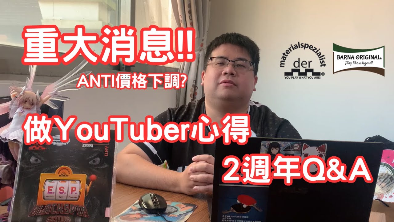 做桌球YouTuber兩年的心得 | 犬犬頻道重大消息 | ANTI膠皮門檻變低?  | Q&A