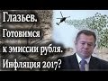 Глазьев. Готовимся к эмиссии рубля. Инфляция 2017?