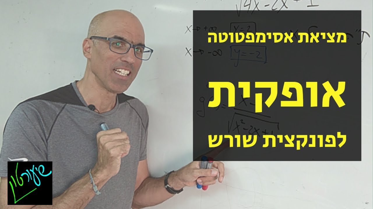 מציאת אסימפטוטות אופקיות לפונקצית שורש | חדו