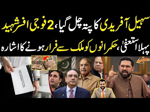 Sohail Afridi ka pata chal gya, 2 fouji shaheed, Pahla resign, Hukamarano ko mulk sy frar ho jao