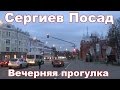 Сергиев Посад. Город Сергиев Посад- прогулка вечером