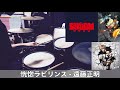 恍惚ラビリンス - 遠藤正明 | Drum Cover | TVアニメ『SAKUGAN サクガン』OPENING