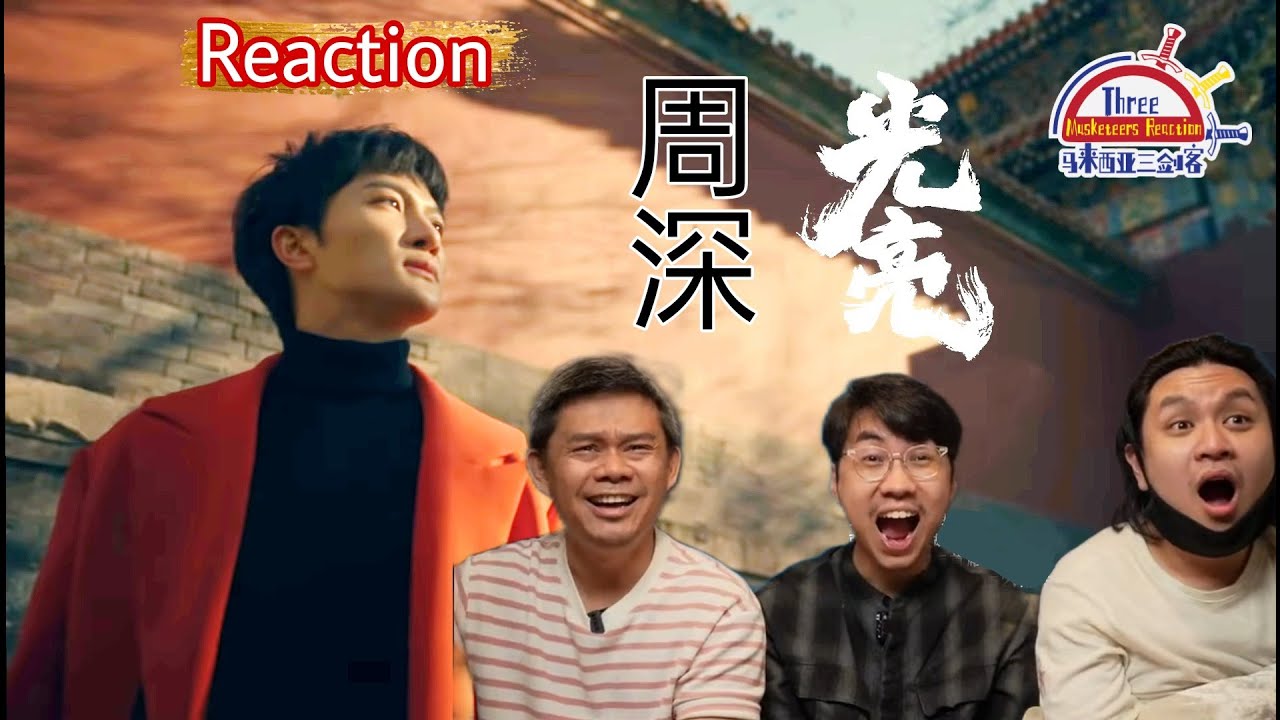 【REACTION】周深《光亮》 好听得不能自拔啊！（马来西亚三剑客直播特别独立剪辑版！）