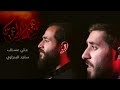 إننا من الحسين علي عساف سجاد البدراوي