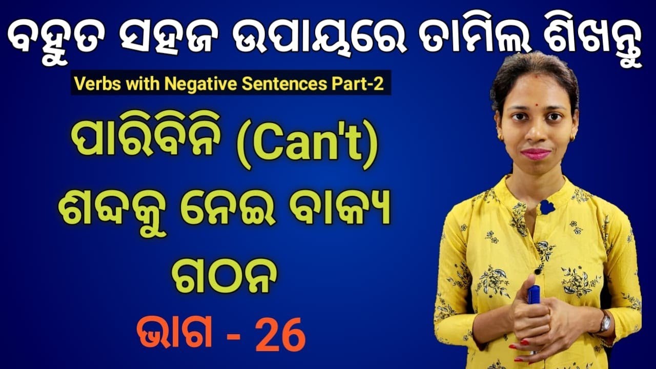 Odia To Tamil.Learn Tamil Verbs with Negative Sentences.(Part-2)Chapter-26