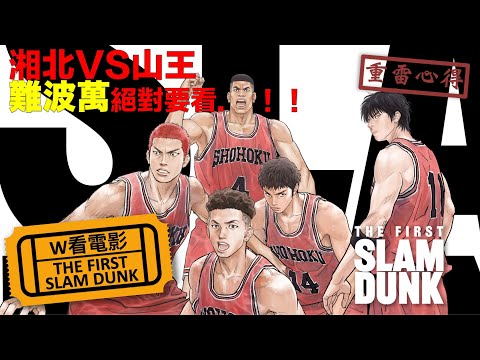 W看電影_THE FIRST SLAM DUNK(ザ・ファーストスラムダンク, 灌籃高手劇場版電影)_重雷心得