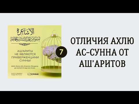 7. Ашариты не являются приверженцами Сунны // Сирадж Абу Тальха
