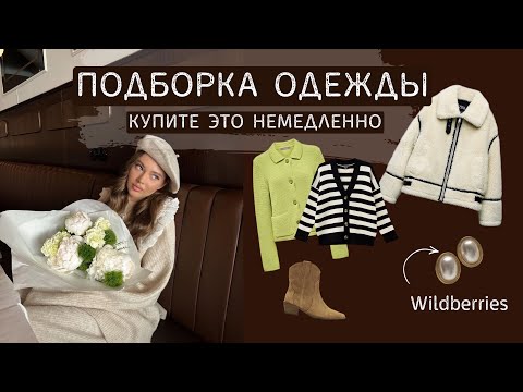 Видео: КУПИТЕ ЭТО НЕМЕДЛЕННО | одежда на осень,зиму | красивые образы на каждый день