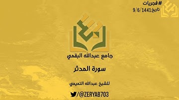 #فجريات سورة المدثر | للشيخ عبدالله التميمي
