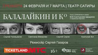 Премьера! «Балалайкин и КО», 24 февраля и 7 марта, Театр Сатиры.