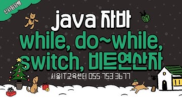 신사임당 79기 39강 JAVA while, do~while, switch, 비트연산자
