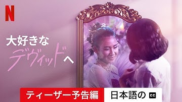 大好きなデヴィッドへ (ティーザー予告編 字幕付き) | 日本語の予告編 | Netflix