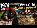 1974 में किसान को मिली ऐसी चीज़, दुनिया रह गई हैरान! 😱