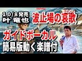 叶 竜也 波止場の哀歌エレジー0 ガイドボーカル簡易版動く楽譜付き