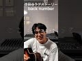 世田谷ラブストーリー/back number#shorts