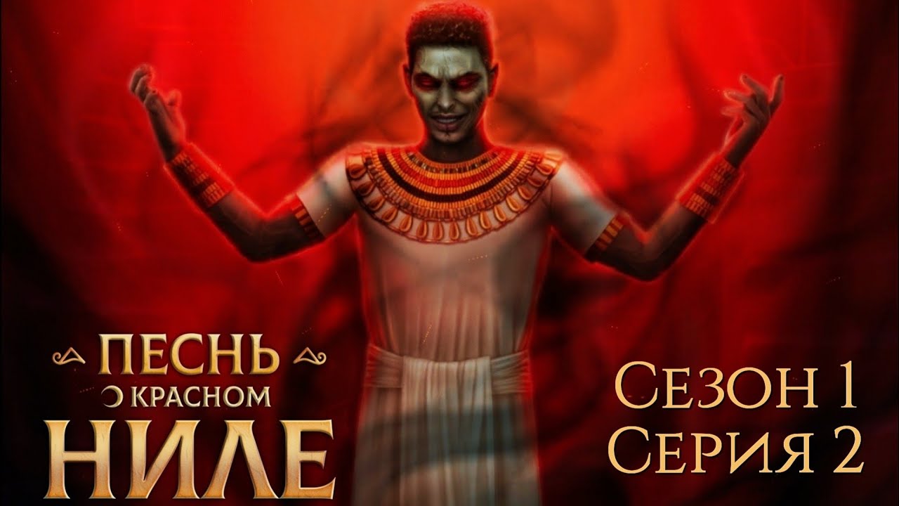 🌅Песнь о красном Ниле🌅 1 сезон 2 серия Tёмнaя нoчь ♥Клуб Романтики♥ ...