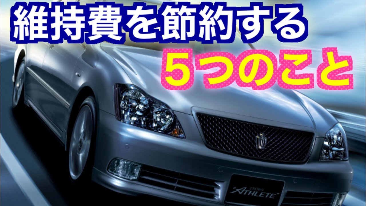 誰でもできる 車の維持費を抑える方法を５つ紹介 節約方法はたくさんある 高級車もこうして維持できるんです Youtube