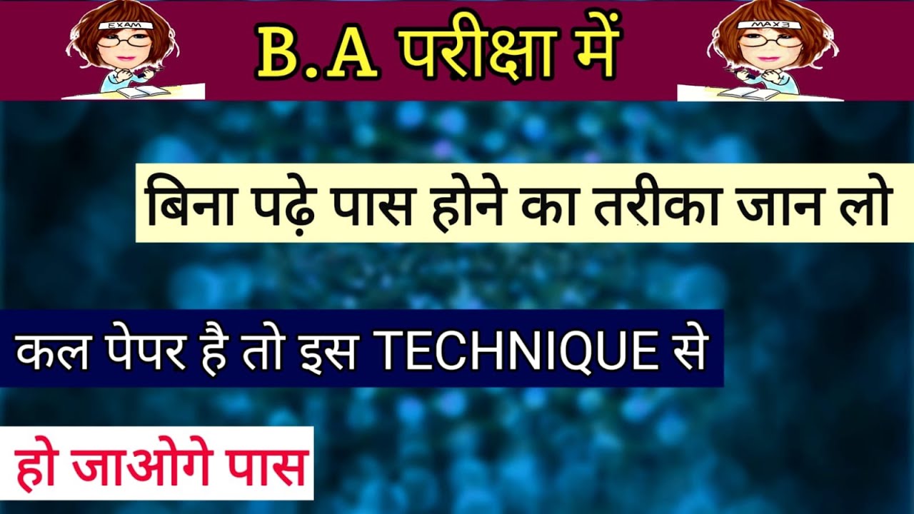 B.A परीक्षा में बिना पढ़े पास होने का तरीका जान लो | how to write copy in ba exam