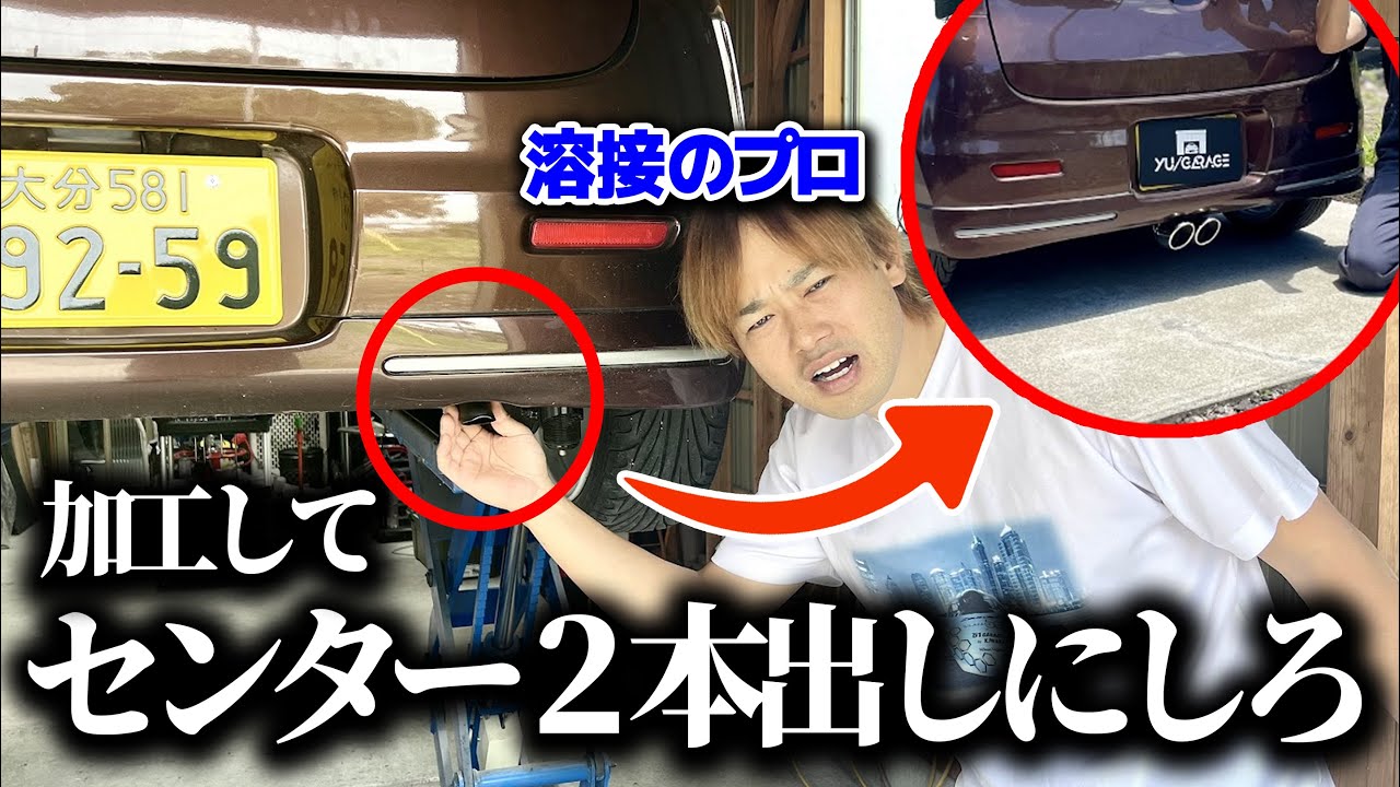 プロの父にマフラーセンター2本出しにさせたら衝撃の仕上がり？！　親子