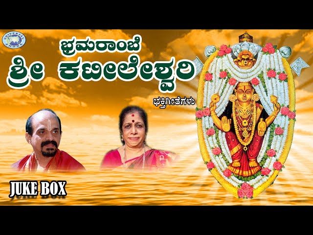 Bhramarambe Sri Kateeleshwari || Vidyabhushana, Jayashree Aravind || JUKE BOX || Kannada class=