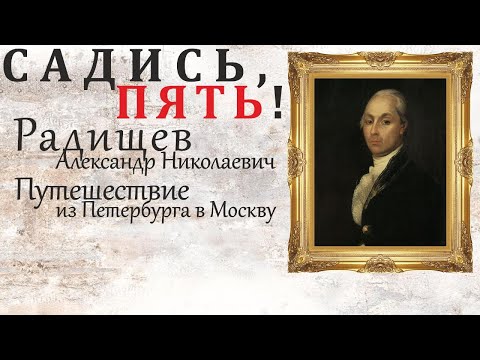 САДИСЬ, ПЯТЬ! - Радищев А.Н. - Путешествие из Петербурга в Москву