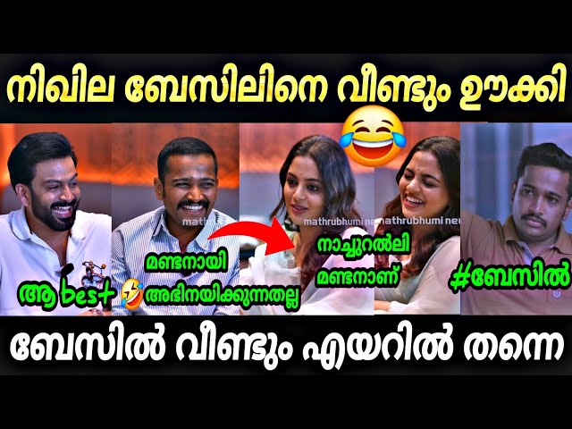 ലേ ബേസിൽ :- കിട്ടിയോ ഇല്ല ചോദിച്ചു മേടിച്ചു 😂 | basil ❌nikhila interview trolls | neoeditz class=