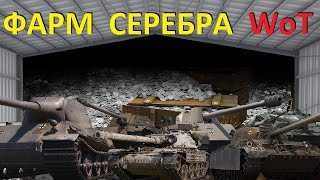 Субботний утренний ФАРМ серебра на прем танках WoT 8 уровня в игре Мир Танков