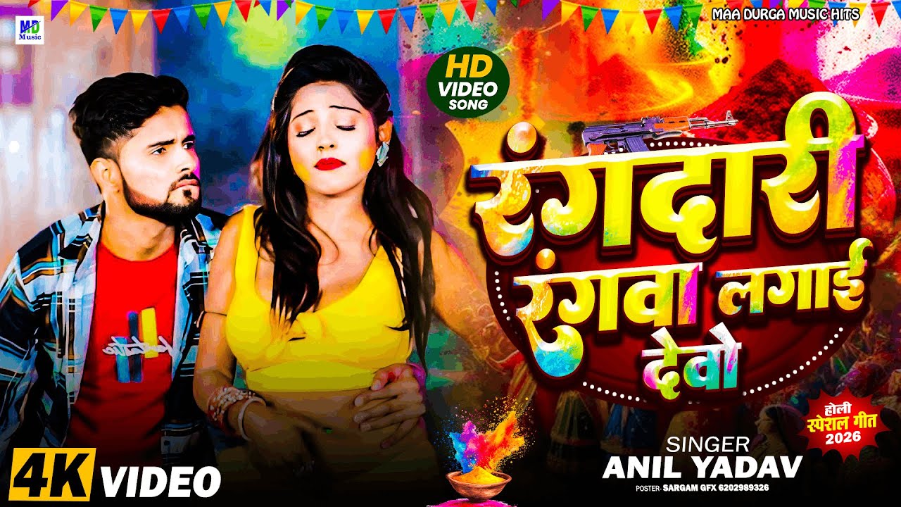 Anil Yadav Holi Song | रंगदारी से रंगवा लगाई देबौ | Rangdari Se Rangva Lagai Debo | Holi Song
