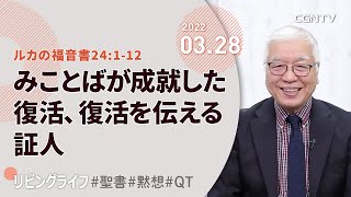 リビングライフ]みことばが成就した復活、復活を伝える証人(ルカ