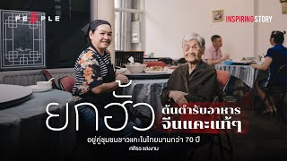 ยกฮั้ว ร้านอาหารจีนแคะแบบต้นตำรับแท้ ๆ กิจการที่เปิดมากว่า 70 ปี Inspiring Story