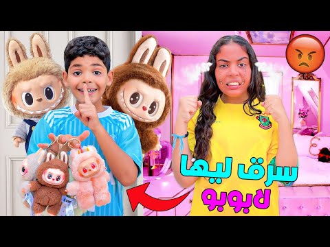 اخيرا يونس سرق لصديقته كل دمى لابوبو واخفاهم فاماكن سرية عصبها