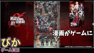 迫り来るゾンビを撃退！】学園黙示録 HIGHSCHOOL OF THE DEAD DAY 0（ゲーム実況）# 1 screenshot 1