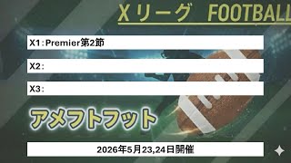 日本社会人アメリカンフットボール　Xリーグ試合結果　アメフトフット！2026年5月25日配信（5月23,24日開催分）