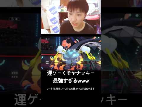 運ゲーするしか勝てません #ポケモン #ポケモンチャンピオンズ #ポケモン廃人 #ゲーム実況 #使用率ワースト