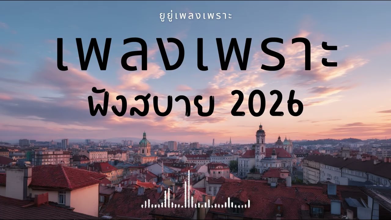 รวมเพลงเพราะๆ ฟังสบายๆ ฟังทำงาน ร้านกาแฟ 2026 Vol.43 #เพลงใหม่ #longplay #ยูยู่เพลงเพราะ