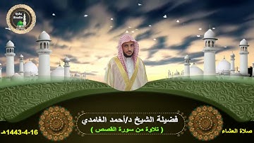 صلاة العشاء# 16- 4- 1443هـ# تلاوة من سورة القصص# لفضيلة الشيخ د/  أحمد الغامدي - حفظه الله