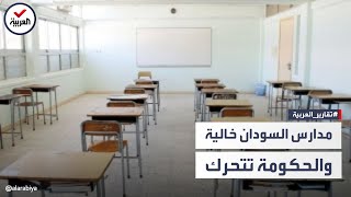 مواجهة بين الحكومة والمعلمين في السودان.. الضحية الطلاب