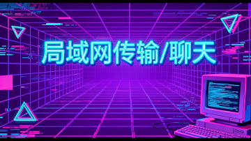 局域网聊天互传文件的工具，管你是手机电脑或是平板，window系统 mac 安卓 苹果 Linux...只要有浏览器，只需要一个网页就可以完成多设备互传，文本发送。