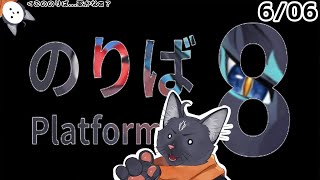 【８番のりば】乗るしかない…この８番のりばに！【 VTuber　黒猫龍星 】　＃ケモノVTube　＃８番のりば