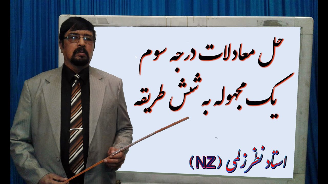 حل معادلات درجه سوم یک مجهوله به شش طریقه