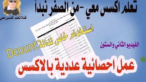 ٦٢....استخدام خاص للدالة Dcount في عمل احصائية ..تقرير احصائي..تعلم اكسس معي ..من الصفر نبدأ