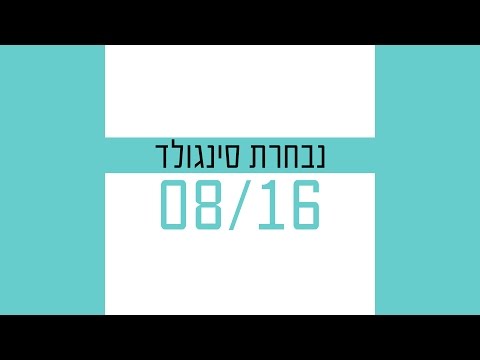 סינגולד - הפצת מוזיקה בניו מדיה | אוגוסט 2016