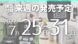 【雑誌付録】2022年7月25日～31日の発売予定 20冊