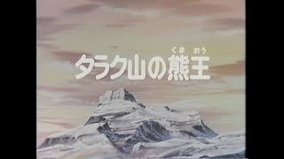 シートン動物記 02  タラク山の熊王