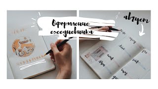 ОФОРМЛЕНИЕ ЕЖЕДНЕВНИКА | BULLET JOURNAL | ПОСЛЕДНИЙ ВЫПУСК ?!