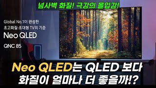 Neo QLED vs QLED 비교 차이ㅣ삼성전자 4K Neo QLED TV QNC85ㅣ삼성 Neo QLED 4K TV는 그냥 이거 사시면 됩니다ㅣ삼성TV 추천