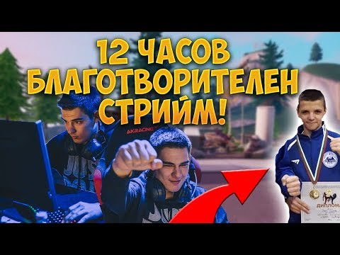 12 ЧАСОВ ЕПИЧЕН БЛАГОТВОРИТЕЛЕН СТРИЙМ (!ivan, !tombola, !igri !vankodonate) - 12 ЧАСОВ ЕПИЧЕН БЛАГОТВОРИТЕЛЕН СТРИЙМ (!ivan, !tombola, !igri !vankodonate)