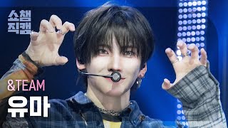 쇼챔직캠 4K] &TEAM YUMA(앤팀 유마) - Back to Life | Show Champion
