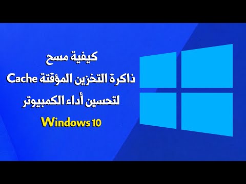 فيديو: كيفية مسح المخزن المؤقت