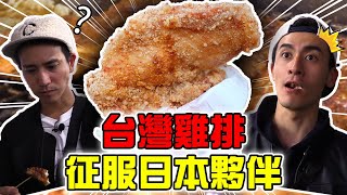外國人第一次吃台灣夜市雞排就不想回國了?!?!日本夥伴第一次 ... 